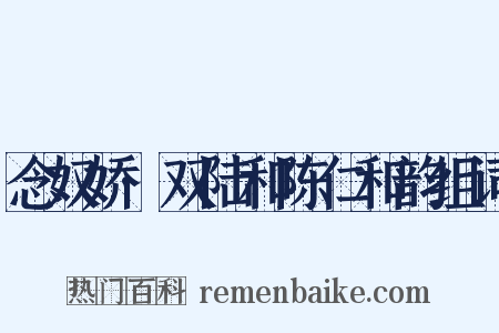 念奴娇·双陆和陈仁和韵组词是什么意思的图片